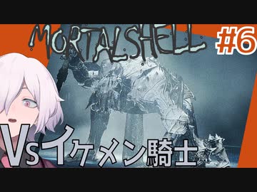 【MortalShell】#6 VS.最初の殉教者 ターサス【ソウルライクアクション】