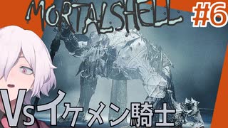 【MortalShell】#6 VS.最初の殉教者 ターサス【ソウルライクアクション】