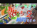 【asmr】ゲーセンの落ちる瞬間まとめ２