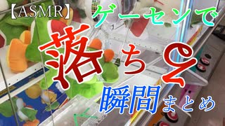 【asmr】ゲーセンの落ちる瞬間まとめ２