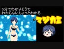 【ゆっくり解説】５分でわかりそうでわからないちょっとわかるマジカミ