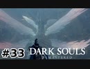 【初見実況】ゲーム下手がダークソウルをクリアするまで　リマスター版 その３３【DARK SOULS REMASTERED】