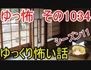 【怪談】ゆっくり怖い話・ゆっ怖1034【ゆっくり】