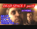 【グロ注意】part6 帰ってきたおじさんエンジニア！【DEAD SPACE 3】