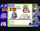 ポケットモンスター へんしんだけでクリア！メタモンひとり旅を実況プレイ【ポケモン緑】part6