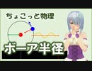 ちょこっと物理【ボーア半径】