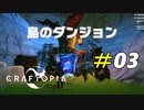 いざ！モンスターの蔓延るダンジョンへ[Craftopia]#03