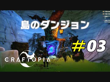 いざ！モンスターの蔓延るダンジョンへ[Craftopia]#03