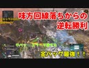 味方回線落ちから逆転勝利　【Apex Legends】