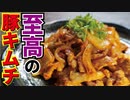 料理研究家が本気で作る【至高の豚キムチ】