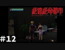 ＃12 別ゲーになってるんだけど【絶体絶命都市】