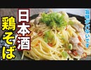 カメラを忘れるほどの旨さです【日本酒鶏そば】