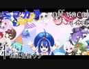 【ニコカラ】ウナの惑星【off vocal】ボイス有