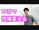 1日15分の習慣で性格を変える方法