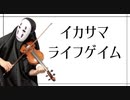 【2020】イカサマライフゲイムを息苦しいなか弾いてみた【kemu/violin cover】