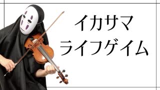 【2020】イカサマライフゲイムを息苦しいなか弾いてみた【kemu/violin cover】