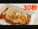 よだれ鶏【リアル30秒クッキング】