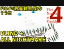 最高難易度の一角に挑戦！『BLIND+ALL NIGHTMARE』【Five Nights at Freddy's 4】