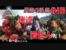 【PS4版:ARK Survival Evolved】再び始まる文化的？サバイバル生活【16日目】