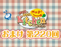 のぞみとあやかのMog2 Kitchen 〜会員限定放送〜（＃220）