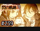 #239 軌跡好きの【閃の軌跡Ⅲ】実況だよ