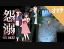 【怨溺 ―ONDEKI―】クリアした後のご褒美見てこ！【実況】おまけ