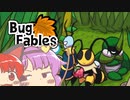 【ゆっくり実況】バグ・攘夷ブルズ＿CP4.5　その23【バグ・フェイブルズ】