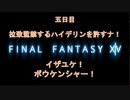 【FF14】ゆかりの戦士　５日目【VOICEROID実況】