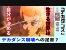 【デカダンス１０話感想・考察】生きる世界は自分が決める！