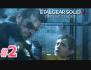 【実況】メタルギアソリッド5 グラウンド・ゼロズで遊んじゃうどー！ Part2