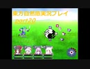 幻想郷の異変は僕が解決する！(東方自然癒実況プレイpart20)