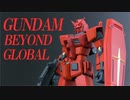 ガンダム BEYOND GLOBAL を全塗装！【ガンプラ】【アクリジョン】