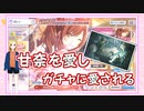 【叶えて☆ゴールドフィシュ】大崎甘奈　「甘奈と透の二重奏」　【ゆっくりシャニマスガシャ動画】