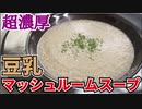 呆れるほど濃厚、生クリームも小麦粉も使わない【豆乳マッシュルームスープ】
