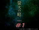 【ホラー実況】　雰囲気から楽しめるゲーム　「螢火の庭」part1