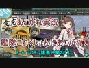 あこがれ実況【艦これ】～ソロモン諸島沖鉄底海峡の死闘突破にあこがれて～150日目