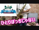 テナーサックスで「ひとりぼっちじゃない」(ポケットモンスター 水の都の護神 ラティアスとラティオス)を吹いてみた