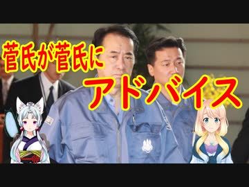 「総理で一番大事な事を教えます」菅（カン）元首相が菅（スガ）氏に提言。【世界の〇〇にゅーす】