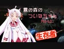 【DbD】霧の森のついなちゃん Part.３【生存者】