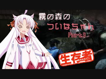 【DbD】霧の森のついなちゃん Part.３【生存者】