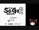 GB&サガコレ版 Sa・Ga 2 有用な裏技＆バグ技 (サガコレ使用可能)