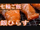 【七輪ご飯】銀ひらす・鶏のせせり