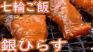 【七輪ご飯】銀ひらす・鶏のせせり