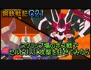 ボス戦でセルピリスに攻撃を任せてみたら【鋼鉄戦記C21】