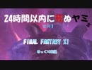 FF11 24時間以内に死ぬヤミ王　その１