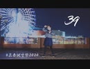 【ひつじり。】  39  踊ってみた 〈 泉奏(アルスマグナ)誕 〉