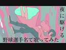 夜に駆ける/YOASOBI を野球選手名で歌ってみた