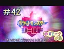 【ポケモン】実況者としての冒険【シールド】＃42
