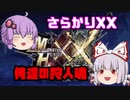 【MHXX】俺達の狩人魂#11.5後編【ゆっくり実況】