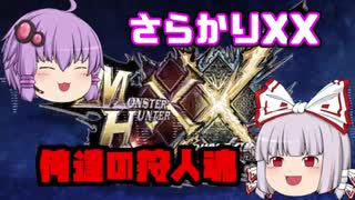 【MHXX】俺達の狩人魂#11.5後編【ゆっくり実況】